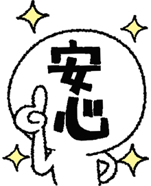 安心